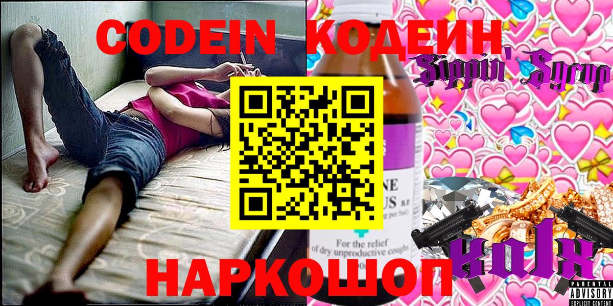 Codein напиток Lean (лин) Курчатов